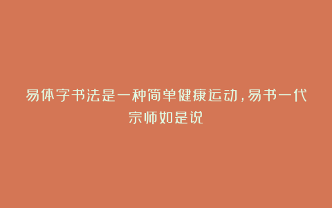 易体字书法是一种简单健康运动，易书一代宗师如是说