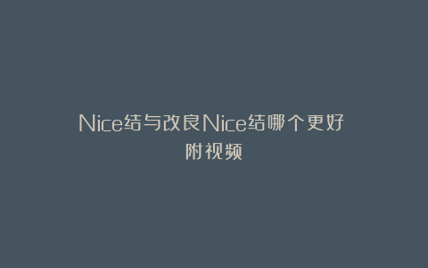 Nice结与改良Nice结哪个更好?(附视频)