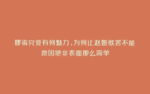 嫪毐究竟有何魅力，为何让赵姬欲罢不能？原因绝非表面那么简单