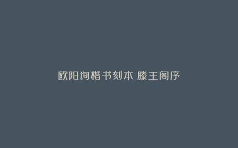 欧阳询楷书刻本《滕王阁序》