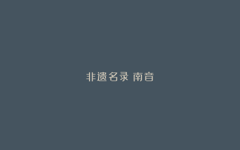 非遗名录：南音