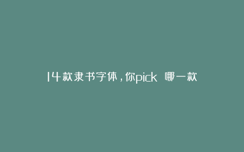 14款隶书字体，你pick 哪一款？