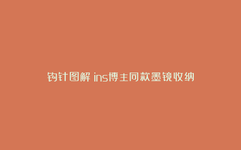 钩针图解｜ins博主同款墨镜收纳