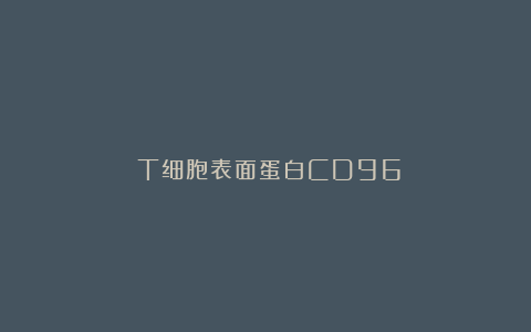 ​T细胞表面蛋白CD96