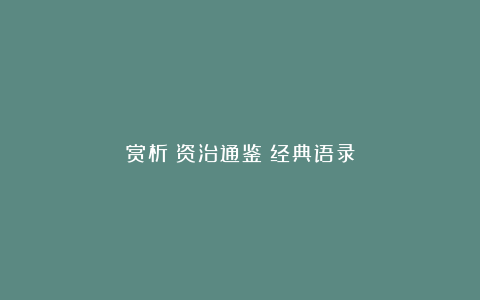 赏析《资治通鉴》经典语录
