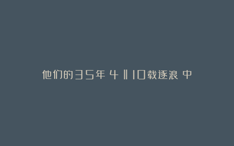 他们的35年（4）‖：10载逐浪（中）
