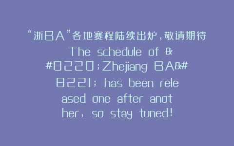 “浙BA”各地赛程陆续出炉，敬请期待！  The schedule of “Zhejiang BA” has been released one after another, so stay tuned!