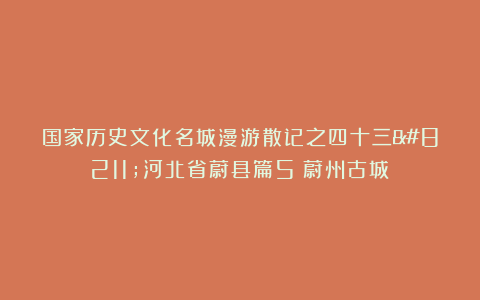 国家历史文化名城漫游散记之四十三–河北省蔚县篇5（蔚州古城）