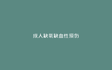 成人缺氧缺血性损伤