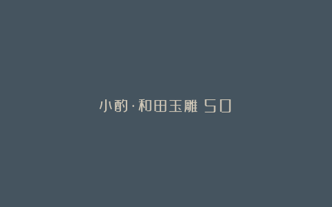 小酌·和田玉雕（50）