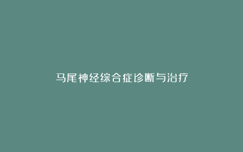 马尾神经综合症诊断与治疗