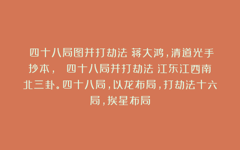 《四十八局图并打劫法》蒋大鸿，清道光手抄本，《 四十八局并打劫法》江东江西南北三卦。四十八局，以龙布局，打劫法十六局，挨星布局