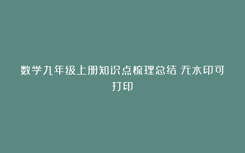 数学九年级上册知识点梳理总结（无水印可打印）