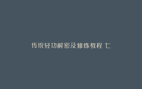 传统轻功解密及修炼教程（七）