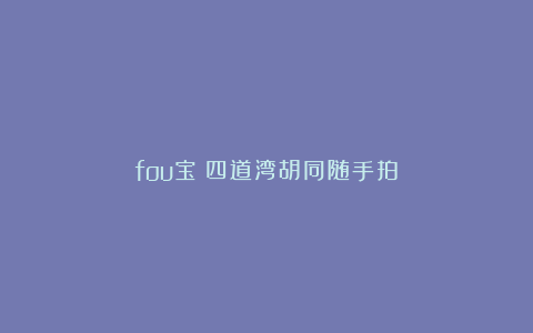 fou宝：四道湾胡同随手拍