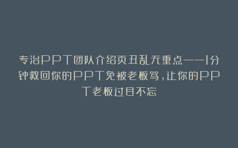 专治PPT团队介绍页丑乱无重点——1分钟救回你的PPT免被老板骂，让你的PPT老板过目不忘