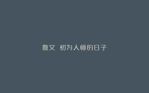散文||初为人师的日子