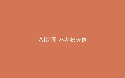 AI绘图|不老松头像