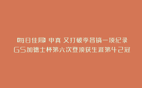 【每日佳局】申真谞又打破李昌镐一项纪录 GS加德士杯第六次登顶获生涯第42冠