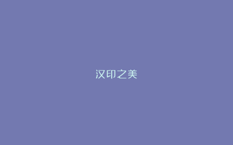 汉印之美