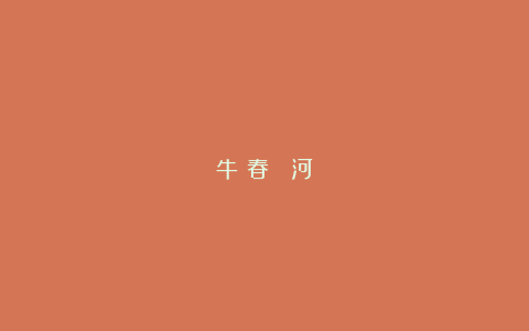 牛見春：廢黃河