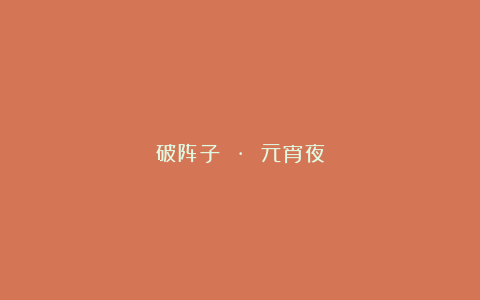 破阵子 · 元宵夜