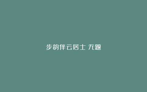 步韵伴云居士《无题》