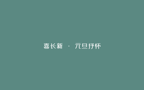 喜长新 · 元旦抒怀