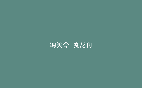 调笑令·赛龙舟