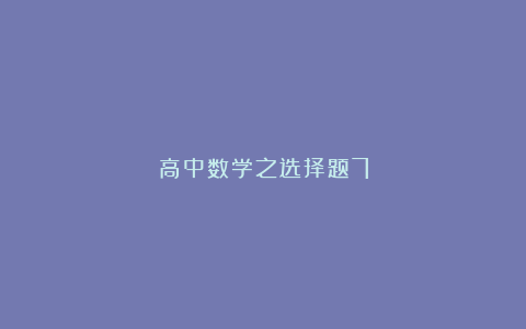 高中数学之选择题7