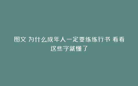 图文：为什么成年人一定要练练行书？看看这些字就懂了