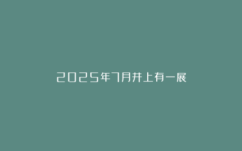 2025年7月井上有一展