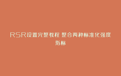 RSR设置完整教程（整合两种标准化强度指标）