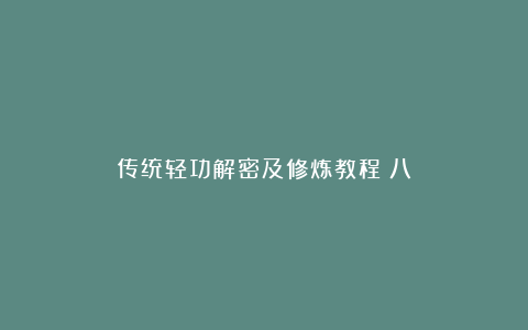 传统轻功解密及修炼教程（八）
