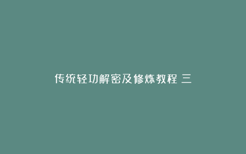 传统轻功解密及修炼教程（三）
