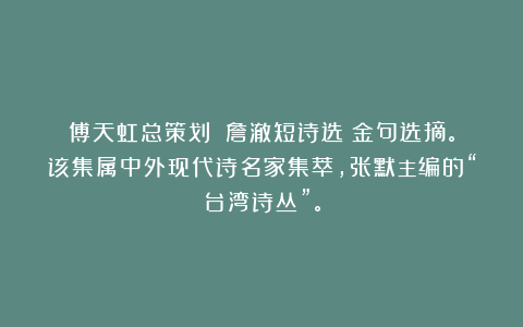 傅天虹总策划：《詹澈短诗选》金句选摘。该集属中外现代诗名家集萃，张默主编的“台湾诗丛”。