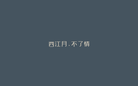 西江月.不了情