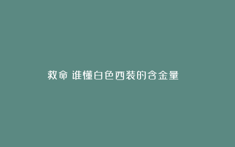 救命！谁懂白色西装的含金量👔