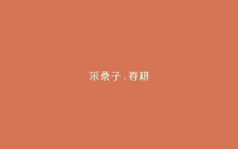 采桑子.春耕