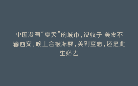 中国没有“夏天”的城市，没蚊子！美食不输西安，晚上会被冻醒，美到窒息，还是此生必去