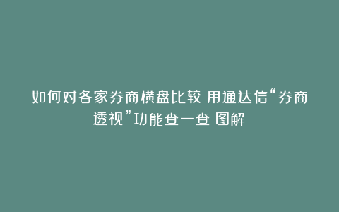 如何对各家券商横盘比较？用通达信“券商透视”功能查一查（图解）
