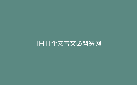 180个文言文必背实词