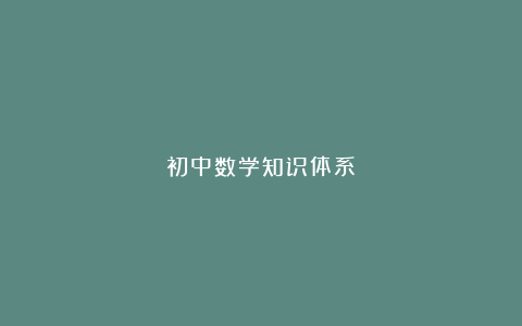 初中数学知识体系