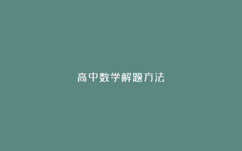 高中数学解题方法