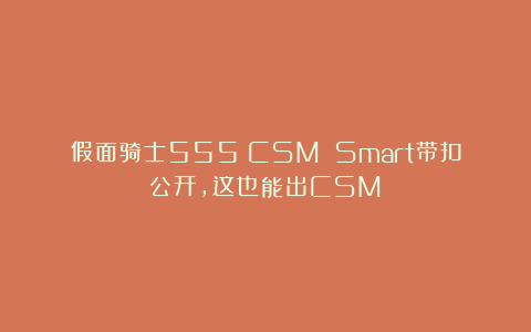 假面骑士555：CSM Smart带扣公开，这也能出CSM？