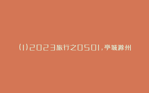 (1)2023旅行之0501，亭城滁州