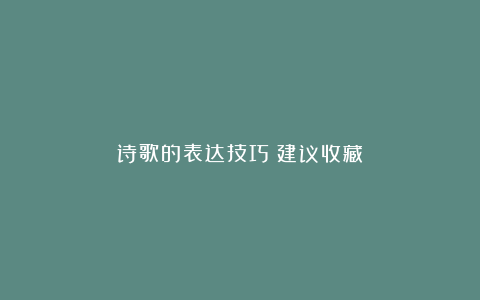 诗歌的表达技巧（建议收藏）