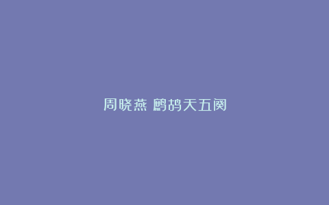 周晓燕：鹧鸪天五阕