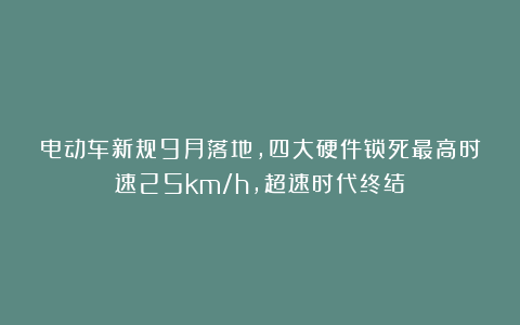 电动车新规9月落地，四大硬件锁死最高时速25km/h，超速时代终结