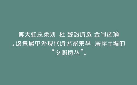 傅天虹总策划:《杜運燮短诗选》金句选摘。该集属中外现代诗名家集萃,屠岸主编的“夕照诗丛”。